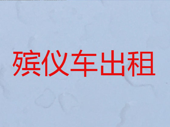 章丘遗体运输车辆
